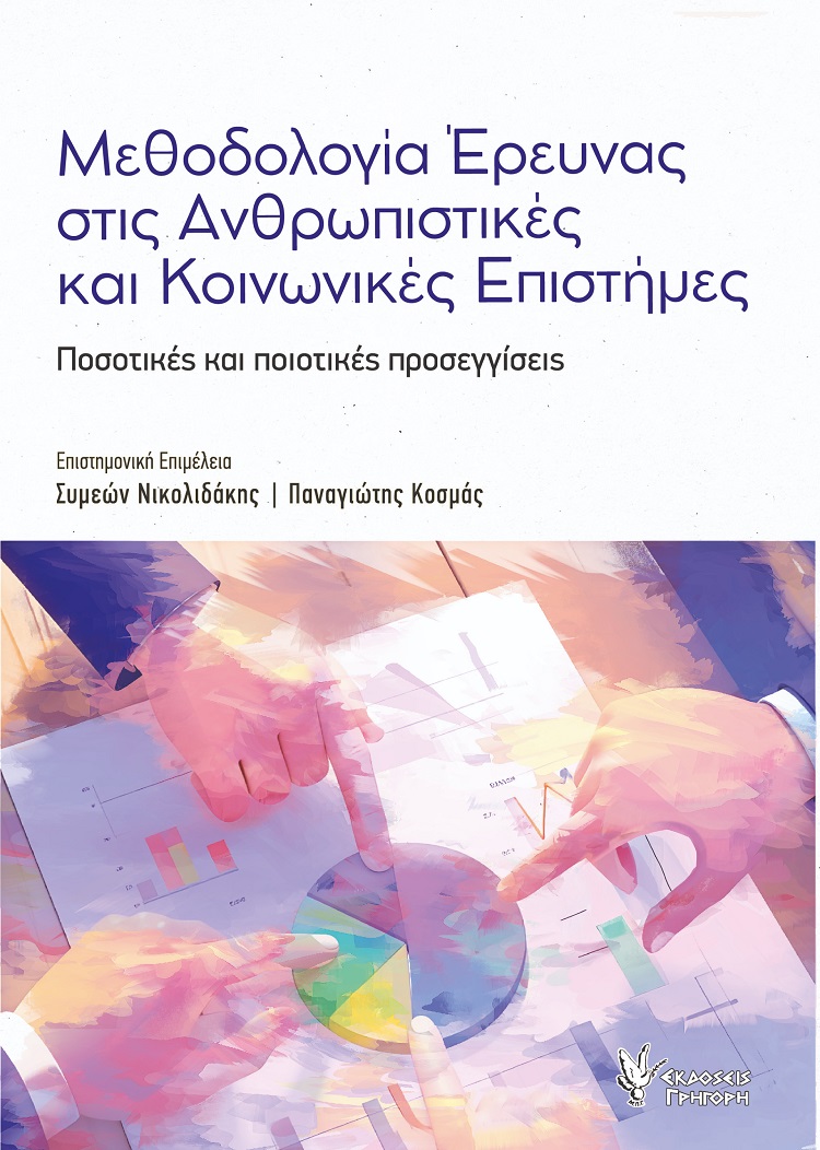 Μεθοδολογία έρευνας στις Ανθρωπιστικές και Κοινωνικές επιστήμες